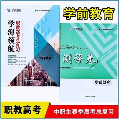 山东职教高考春季高考学海领航学前教育总复习阶段跟踪测评卷2024