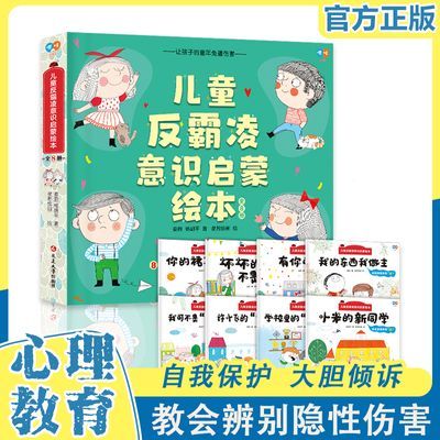 【正版】儿童反霸凌意识启蒙绘本幼儿园3到6岁自我保护情绪管理书