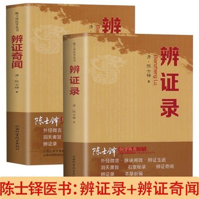 正版陈士铎医书辨证录辨证奇闻本草新编中医验方常见病诊断与用书