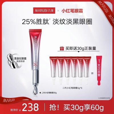 Marubi丸美第二代小红笔眼霜多重胜肽紧致淡化黑眼圈眼部细