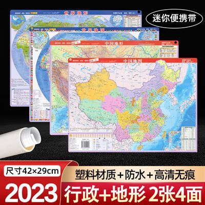 中国世界行政地形二合一2023迷你高清版地理学习桌面小型塑料地图