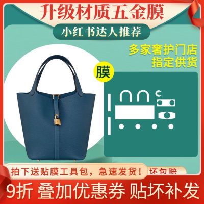 适用于H家菜篮子 picotin18/22/26包五金贴膜保护膜 锁膜