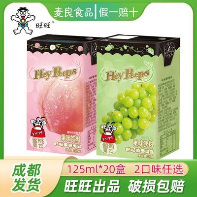 旺旺HeyPeeps葡萄蜜桃果饮125ml*20盒果汁味饮品葡萄味纸盒装饮料