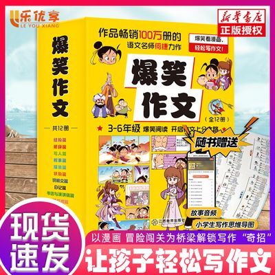 【新华严选】正版爆笑作文轻松写作解锁奇招漫画思维导图故事音频