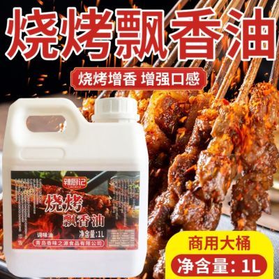 烧烤飘香油魔烤肉调料烧刷油清香铁板烧烤油商用烧烤调料全套组合