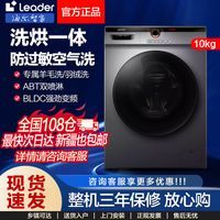 统帅(Leader)海尔出品10公斤全自动洗烘一体滚筒洗衣机@G10HB22SE