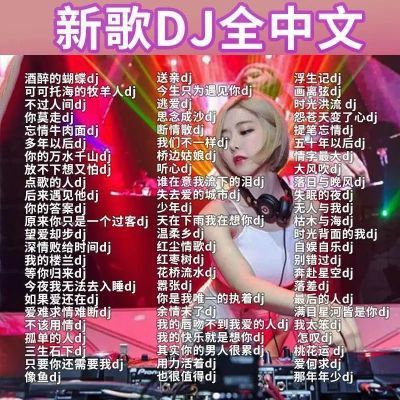 2023流行DJ舞曲火爆抖音新歌中文热门DJ歌曲音乐优盘车载u盘音乐