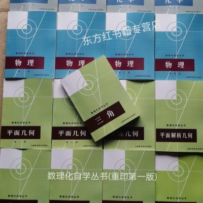 数理化自学丛书第一版 代数物理化学平面解析几何立体几何共17本