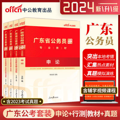 广东省考公务员2024新版专用教材历年真题精解题库试卷中公教育