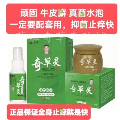 正品止痒老牌子陶家瑶奇草灵本草抑菌膏喷剂皮肤瘙痒真菌感染廯状