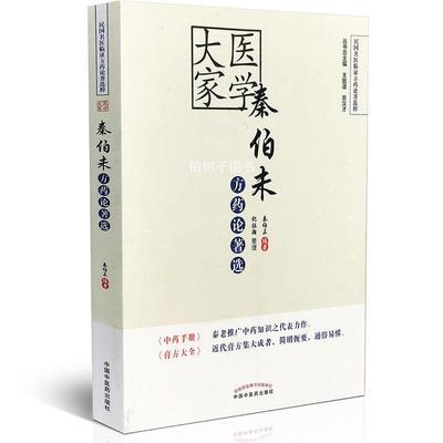 医学大家秦伯未方药论著选 医学大家 临证方药论著选粹 药性提要