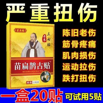 苗家古贴肌肉韧带拉伤软组织挫伤脚踝扭伤手脚关节疼痛跌打扭伤