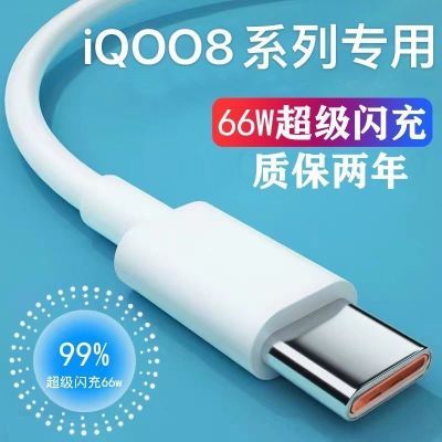 适用于vivoiQOO8数据线V2136A手机充电线iQOO8闪充线快充线Type-C