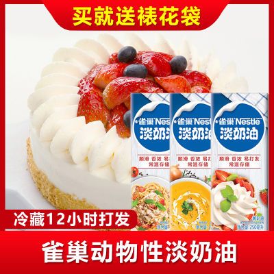 雀巢淡奶油247g动物性稀鲜奶油烘焙原材料做蛋糕冰淇淋