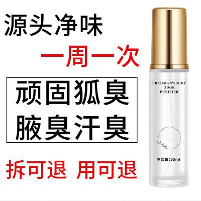 狐臭净去狐臭净腋臭止汗露香体腋下喷雾遗传体臭净味水保密发货