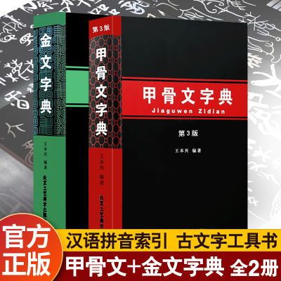 金文字典 甲骨文字典(第3版) 汉语拼音索引 工具书 殷墟文