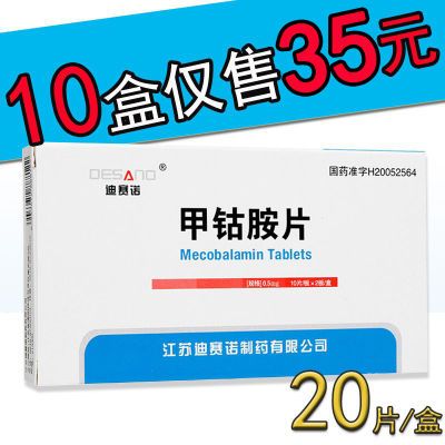 迪赛诺 甲钴胺片 0.5mg*20片/盒 鸿信润大药房官方旗舰店正品保障