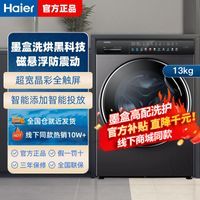 Haier/海尔洗衣机洗烘一体墨盒13公斤全自动滚筒彩屏机直驱变频