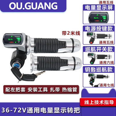 电动车数字电量电压显示钥匙巡航调速转把加速器36V48V60V72V通用