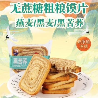 【糖尿人食品】无蔗糖粗粮烤馍片馒头片饼干批发整箱五谷杂粗粮