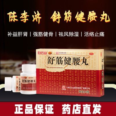 白云山 陈李济 舒筋健腰丸 45g*10瓶 中华老字号