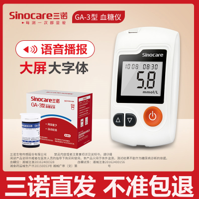 三诺GA-3血糖仪器血糖试纸测试血糖测量仪家用血糖试条200片通用
