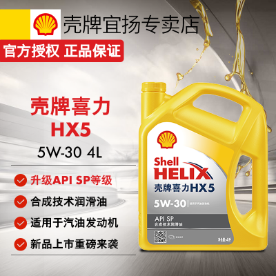 壳牌机油SPHX5半合成机油5w30黄壳牌机油10W40机油润滑油小车机油