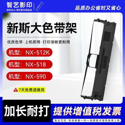 适用Zoningstar新斯大NX512K 518 590打印机CS24针式打印机色带架
