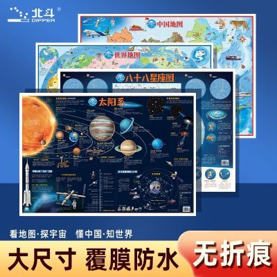 小学生儿童地理启蒙地图中国地图世界地图八十八星座图太阳系地图