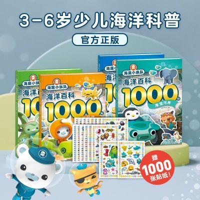 【全4册】海底小纵队海洋百科1000贴纸书动物认知3-6岁奇趣科普书