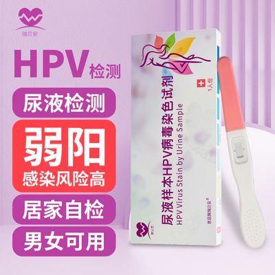 HPV试纸 尿液筛查无痛尖锐湿疣居家通用款宫颈染色液检测hp