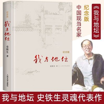 我与地坛书正版精装纪念版中国当代名家史铁生散文集人民出版社书