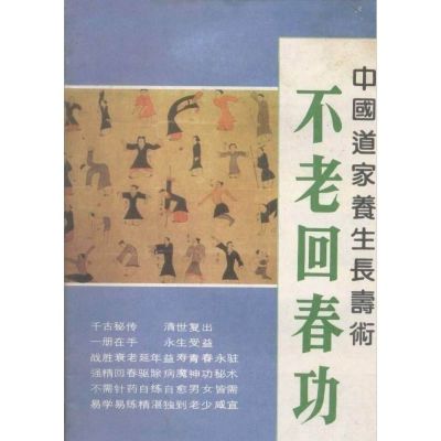 (全新塑封)不老养生长寿功---中国道教养生长寿术/田漠岗书籍