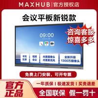 【新锐版】MAXHUB智能会议平板一体机会议电视触控屏电子白板学习