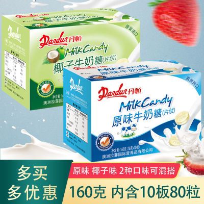 丹顿原味牛奶糖160g盒装酸奶儿童零食奶酪椰子味干吃奶片16gx10板