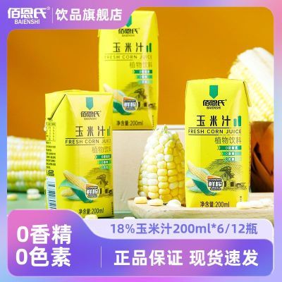 佰恩氏玉米汁谷物饮料0脂果蔬汁代早餐饮料18%含量200ml瓶装整箱