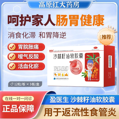 盈医生沙棘籽油软胶囊36粒装消食化滞和胃降逆活血化瘀消化性溃