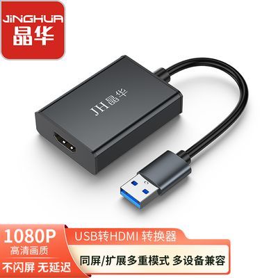 晶华USB/Type-C转HDMI双用高清转换器电脑同屏转接