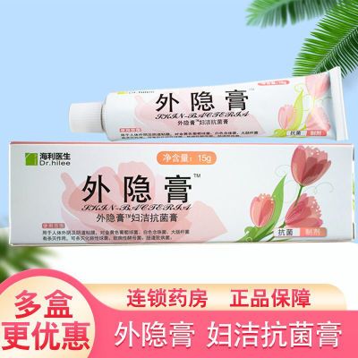 外隐膏乳膏正品抑菌杀菌消炎女性止痒清洁妇科清热滋润私处护理