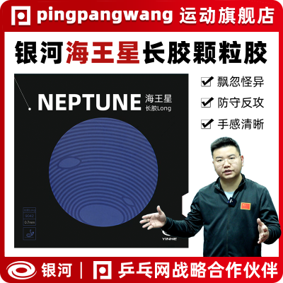 【湿父推荐】银河海王星长胶9042Neptune乒乓球颗粒单