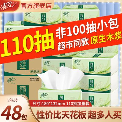 【清风】原木纸巾抽纸批发整箱3层110抽面巾纸卫生纸抽纸餐巾纸S码
