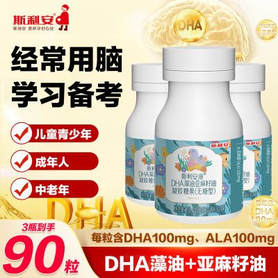 斯利安DHA藻油亚麻籽油30粒dha儿童学生孕妇中老年人无糖型记忆力