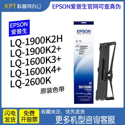 原装爱普生EPSONLQ-1600K3+ 1900K2H 1900K2+ 1600k4+打印机色带