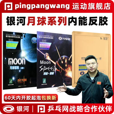 【湿父推荐】银河月球MOON SPEED速度型PRO专业版乒乓球反套胶皮