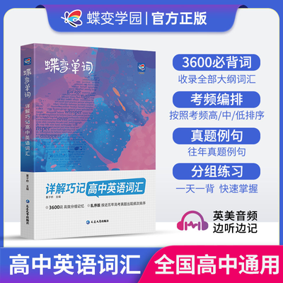 【官方自营】蝶变高考英语3600词乱序版高中必背单词速记神器词汇