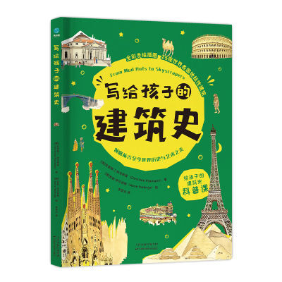 写给孩子的建筑史:引领孩子探索文明、梳理历史脉络的建筑科普书