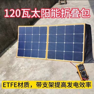ETFE太阳能折叠包120瓦21伏单晶硅可充12伏电瓶户外便