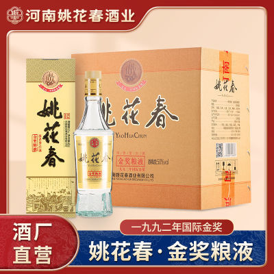 姚花春金奖粮液50°480ml*6瓶浓香型纯粮白酒固态发酵整箱河南名酒