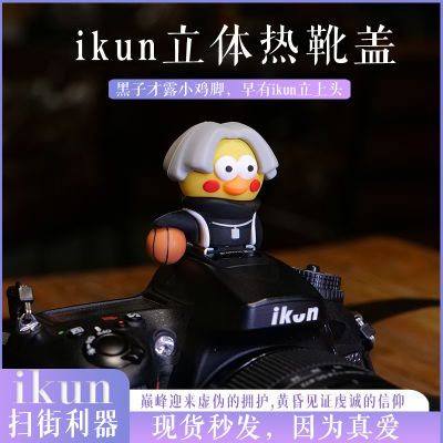 ikun相机热靴盖小黑子鸡你太美创意坤坤适用索尼康富士微单反佳能