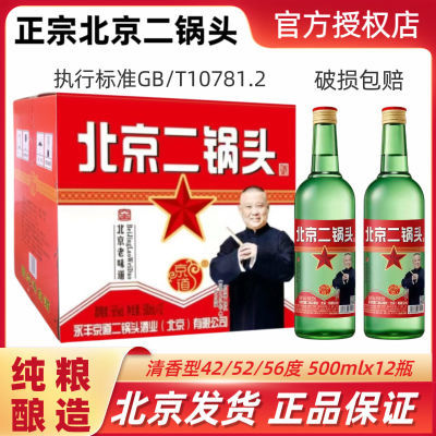 正宗北京二锅头42/52/56度粮食酒经典绿瓶清香型老白酒5